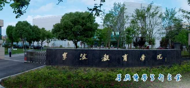 宁波教育学院图书馆.jpg